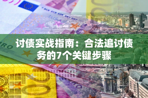 北京讨债实战指南：合法追讨债务的7个关键步骤