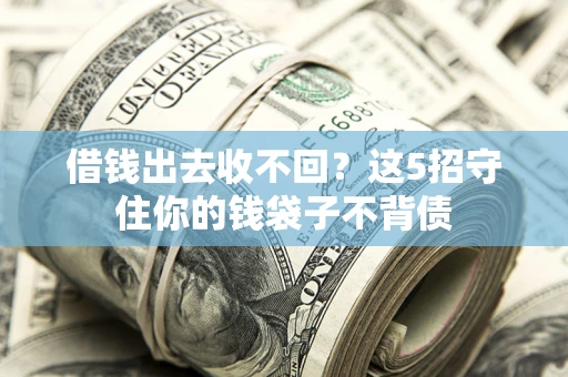 北京借钱出去收不回？这5招守住你的钱袋子不背债