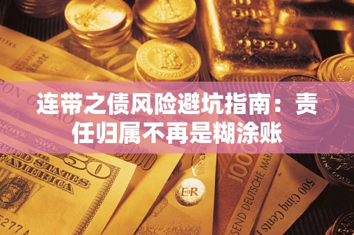 北京连带之债风险避坑指南：责任归属不再是糊涂账