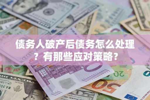 北京债务人破产后债务怎么处理？有那些应对策略？