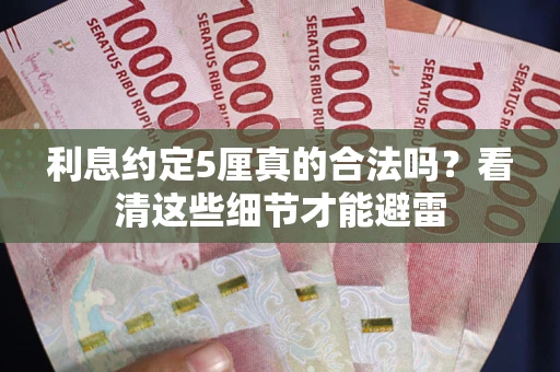 北京利息约定5厘真的合法吗？看清这些细节才能避雷