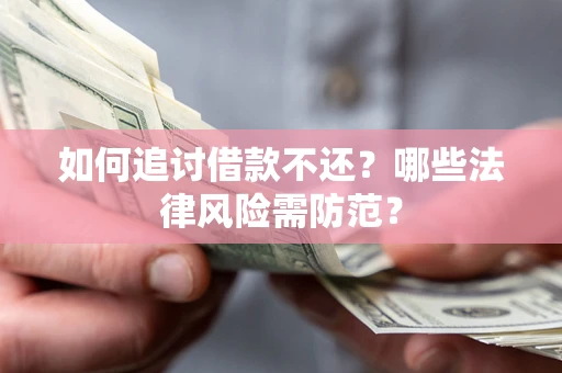 北京如何追讨借款不还？哪些法律风险需防范？